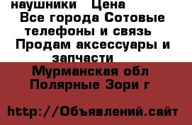 наушники › Цена ­ 3 015 - Все города Сотовые телефоны и связь » Продам аксессуары и запчасти   . Мурманская обл.,Полярные Зори г.